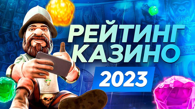 Рейтинг лучших казино 2023